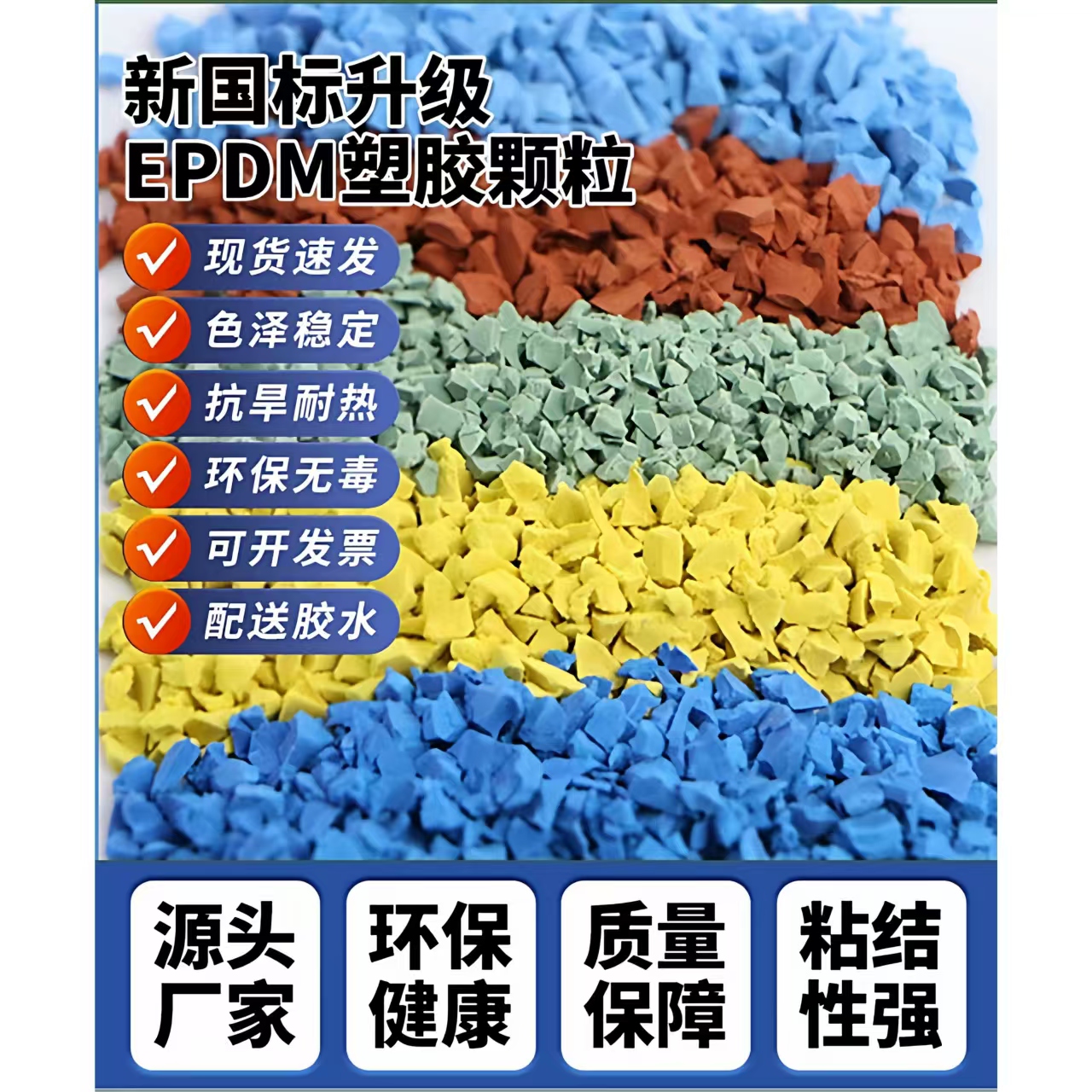 贵阳市塑胶跑道EPDM颗粒 - 推荐
