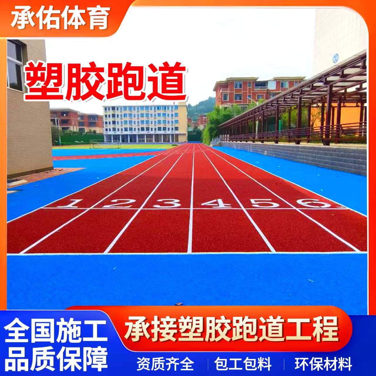 贵阳市塑胶跑道材料学校塑胶跑道 - 哪里好