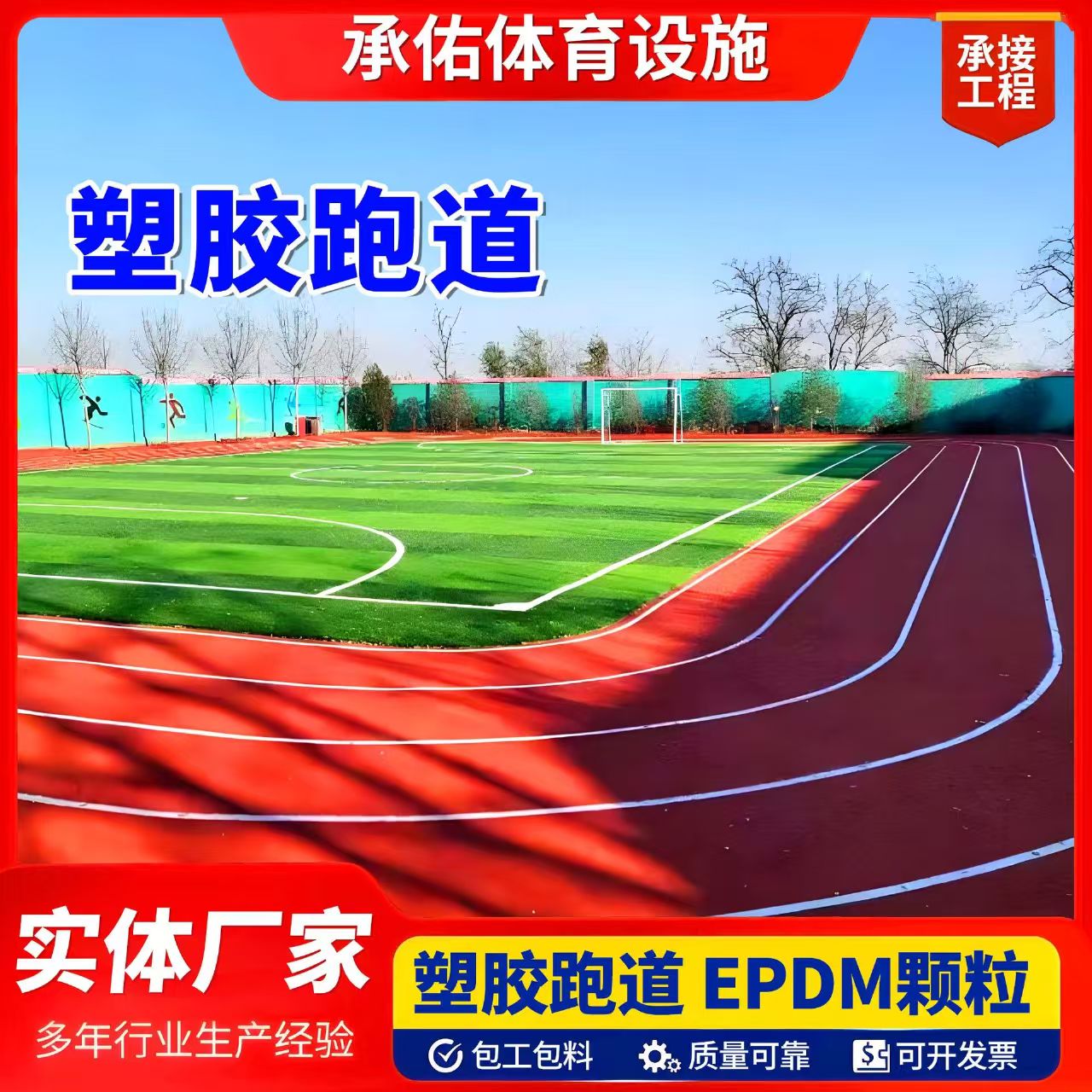 贵阳市塑胶跑道材料塑胶跑道 - 价格
