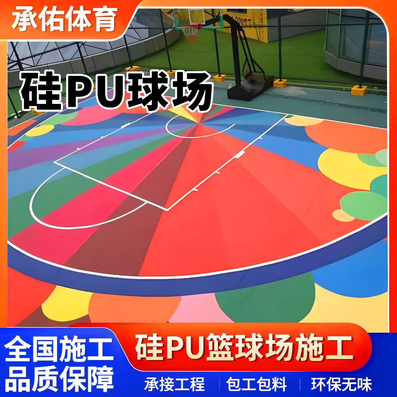 贵阳市塑胶跑道材料硅PU球场 - 哪里好